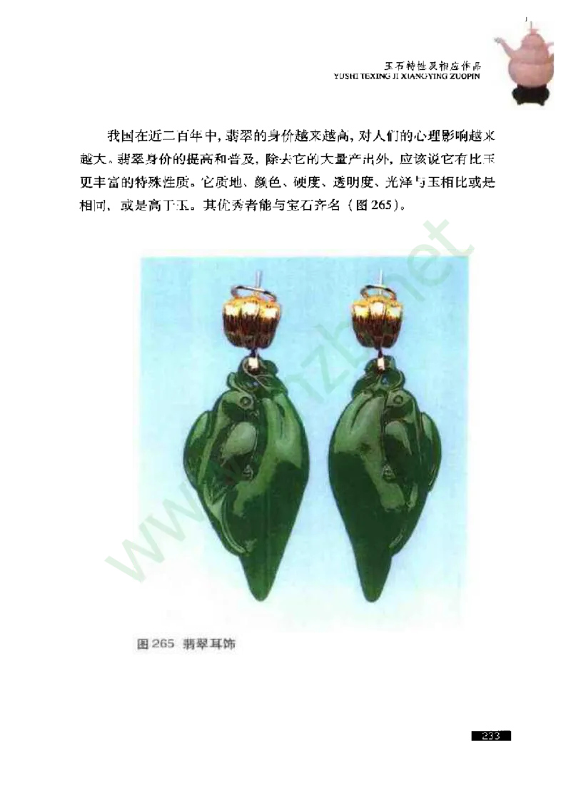 珠宝玉石鉴赏珍藏版_X018-玉石珠宝鉴定教程最新合集_5、玉石鉴定专题全套课程_玉石电子书_玉石电子书