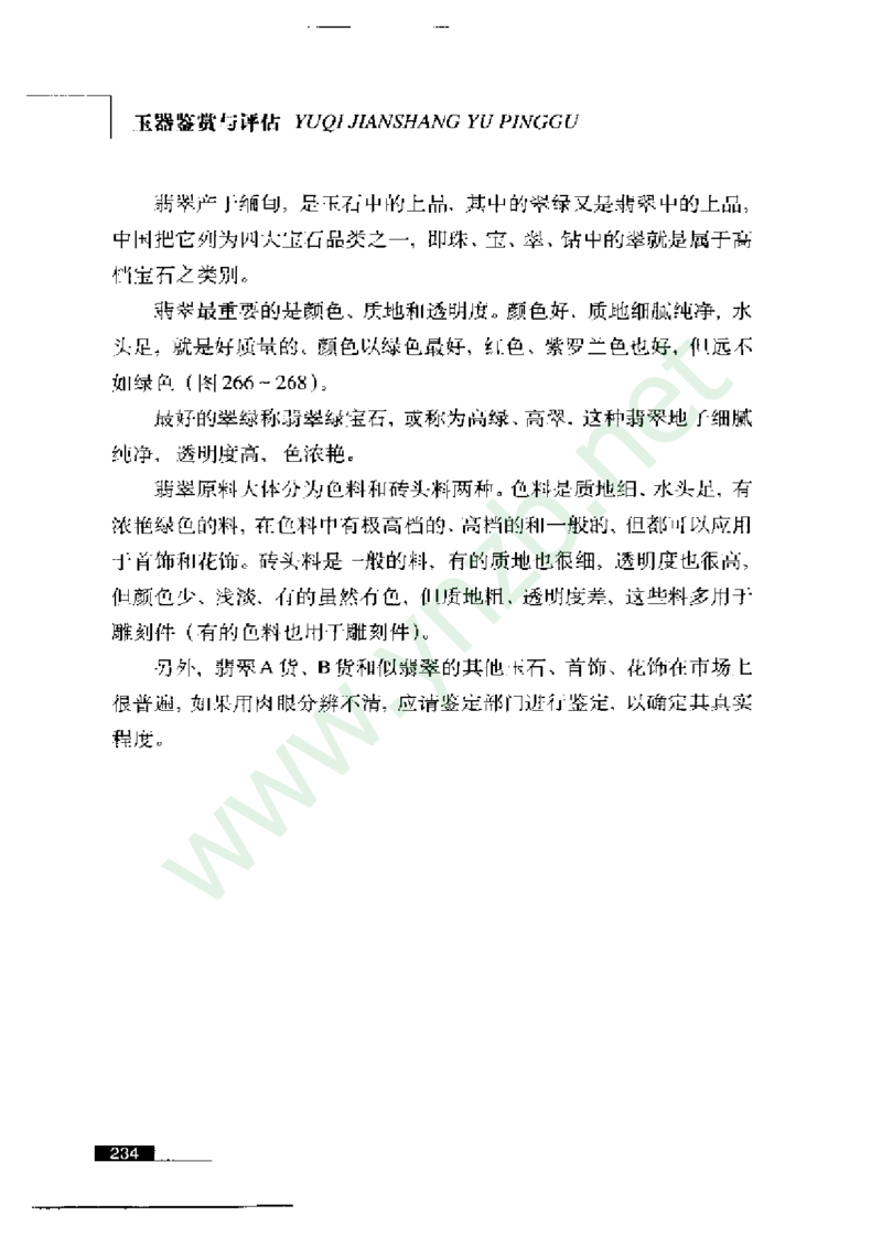 珠宝玉石鉴赏珍藏版_X018-玉石珠宝鉴定教程最新合集_5、玉石鉴定专题全套课程_玉石电子书_玉石电子书