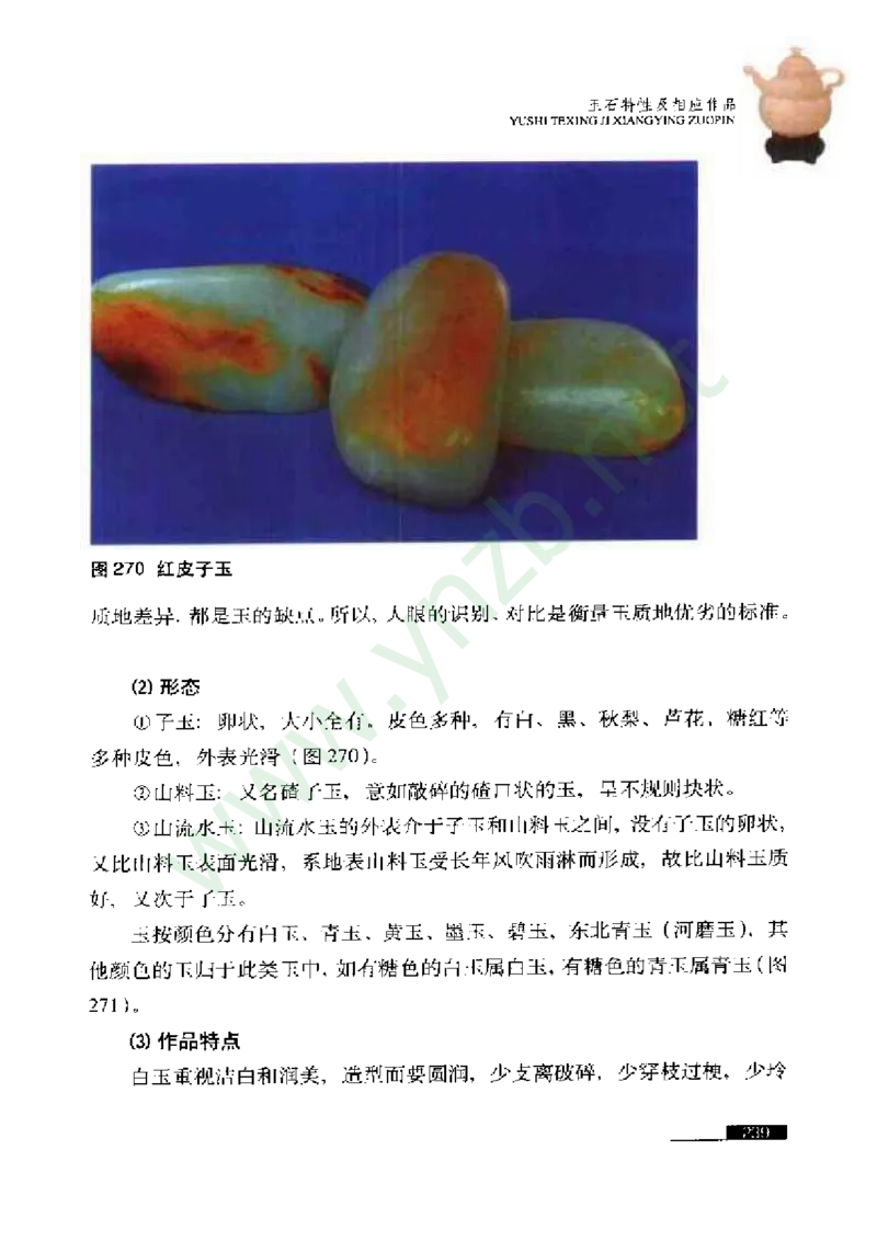 珠宝玉石鉴赏珍藏版_X018-玉石珠宝鉴定教程最新合集_5、玉石鉴定专题全套课程_玉石电子书_玉石电子书