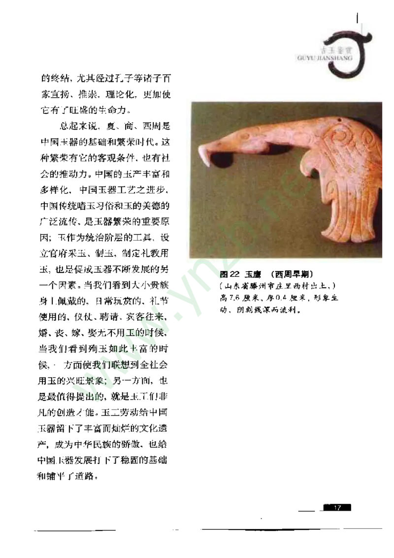 珠宝玉石鉴赏珍藏版_X018-玉石珠宝鉴定教程最新合集_5、玉石鉴定专题全套课程_玉石电子书_玉石电子书