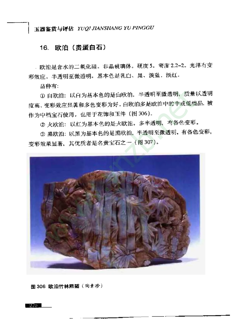 珠宝玉石鉴赏珍藏版_X018-玉石珠宝鉴定教程最新合集_5、玉石鉴定专题全套课程_玉石电子书_玉石电子书