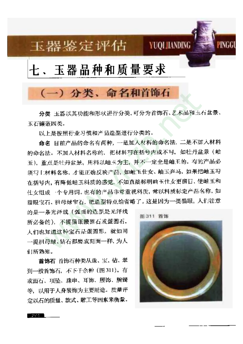 珠宝玉石鉴赏珍藏版_X018-玉石珠宝鉴定教程最新合集_5、玉石鉴定专题全套课程_玉石电子书_玉石电子书