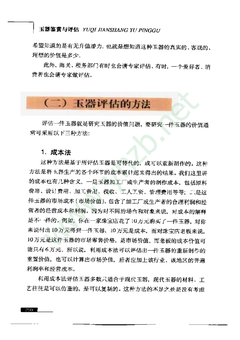 珠宝玉石鉴赏珍藏版_X018-玉石珠宝鉴定教程最新合集_5、玉石鉴定专题全套课程_玉石电子书_玉石电子书