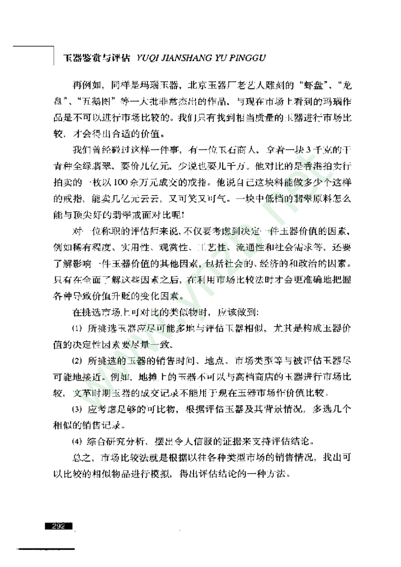 珠宝玉石鉴赏珍藏版_X018-玉石珠宝鉴定教程最新合集_5、玉石鉴定专题全套课程_玉石电子书_玉石电子书