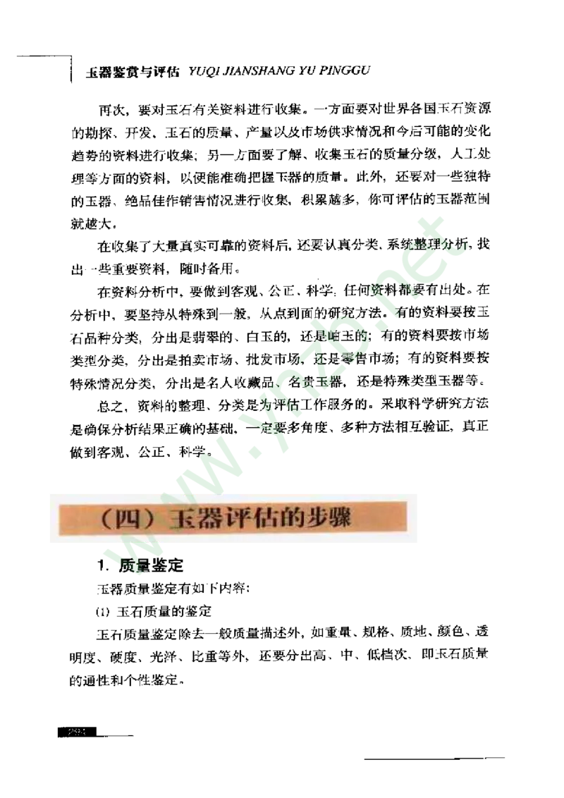 珠宝玉石鉴赏珍藏版_X018-玉石珠宝鉴定教程最新合集_5、玉石鉴定专题全套课程_玉石电子书_玉石电子书