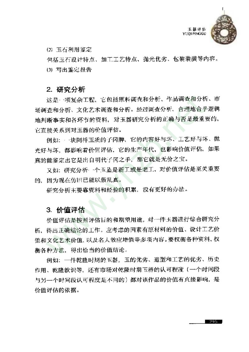 珠宝玉石鉴赏珍藏版_X018-玉石珠宝鉴定教程最新合集_5、玉石鉴定专题全套课程_玉石电子书_玉石电子书