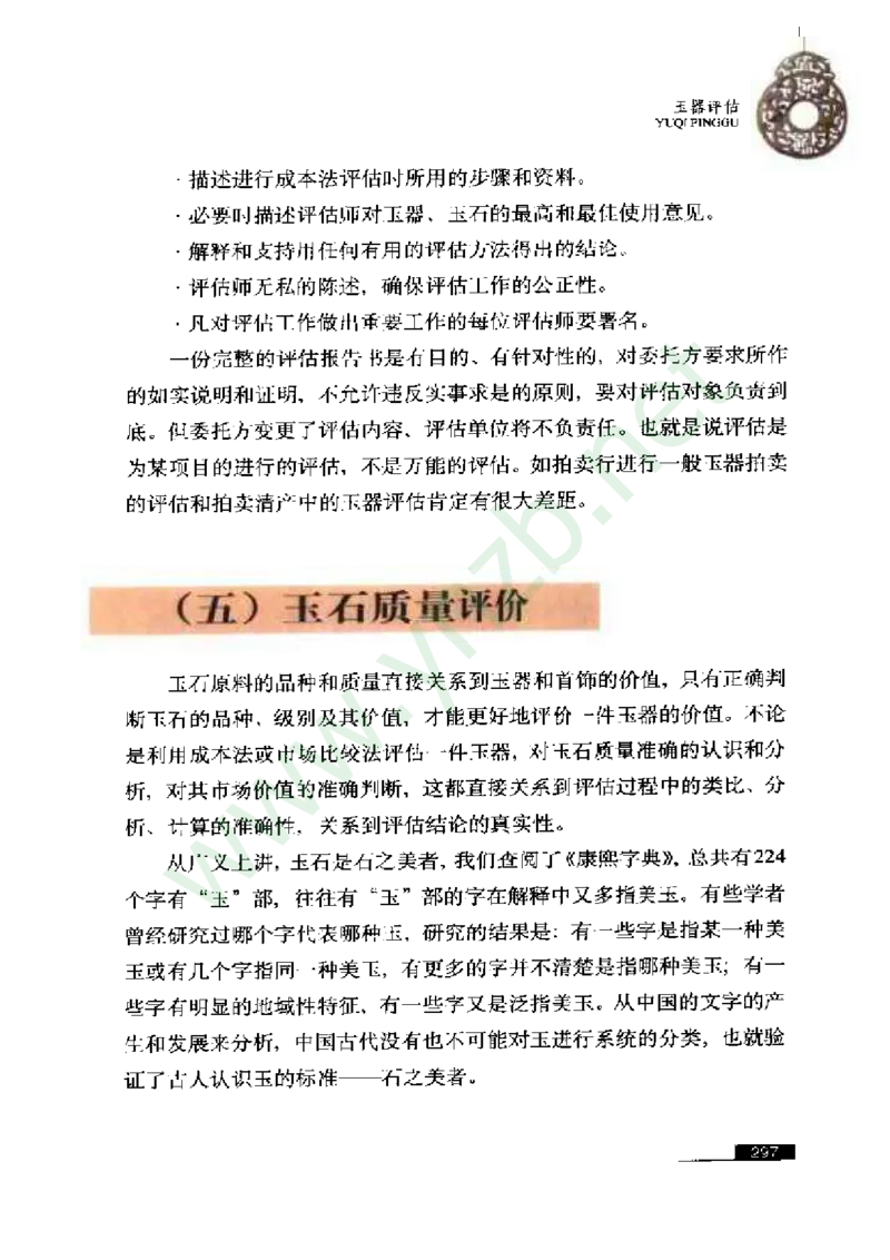 珠宝玉石鉴赏珍藏版_X018-玉石珠宝鉴定教程最新合集_5、玉石鉴定专题全套课程_玉石电子书_玉石电子书