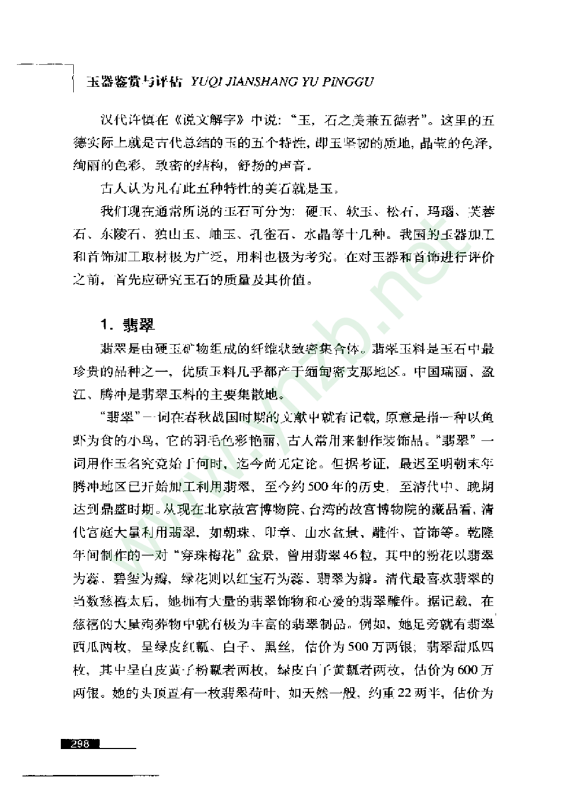 珠宝玉石鉴赏珍藏版_X018-玉石珠宝鉴定教程最新合集_5、玉石鉴定专题全套课程_玉石电子书_玉石电子书