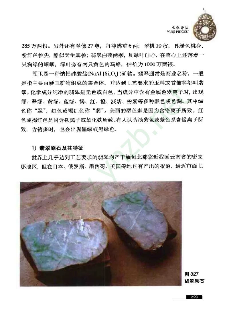 珠宝玉石鉴赏珍藏版_X018-玉石珠宝鉴定教程最新合集_5、玉石鉴定专题全套课程_玉石电子书_玉石电子书
