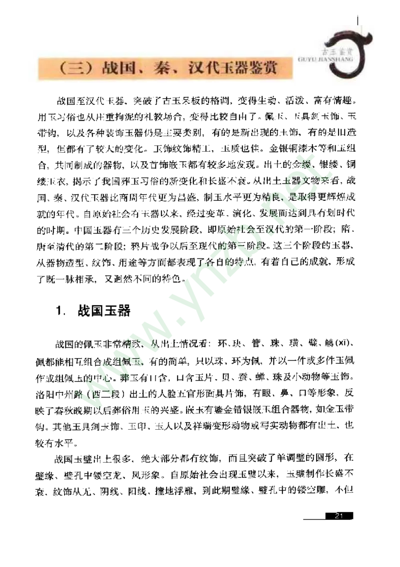 珠宝玉石鉴赏珍藏版_X018-玉石珠宝鉴定教程最新合集_5、玉石鉴定专题全套课程_玉石电子书_玉石电子书