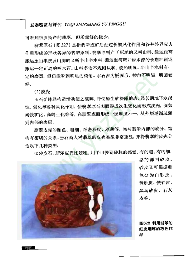 珠宝玉石鉴赏珍藏版_X018-玉石珠宝鉴定教程最新合集_5、玉石鉴定专题全套课程_玉石电子书_玉石电子书