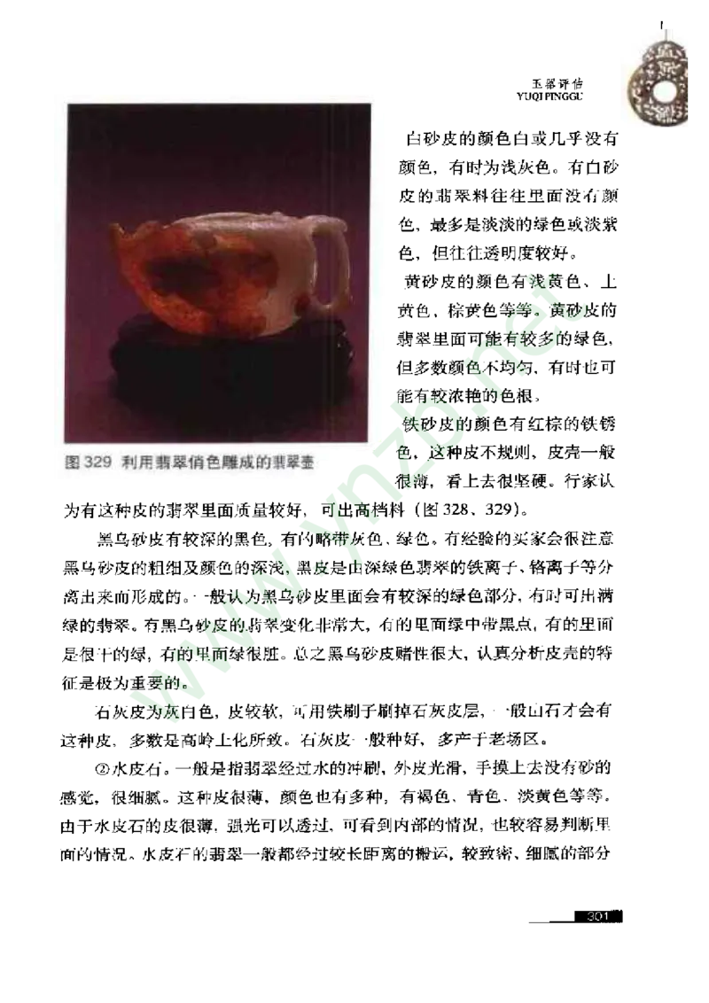 珠宝玉石鉴赏珍藏版_X018-玉石珠宝鉴定教程最新合集_5、玉石鉴定专题全套课程_玉石电子书_玉石电子书