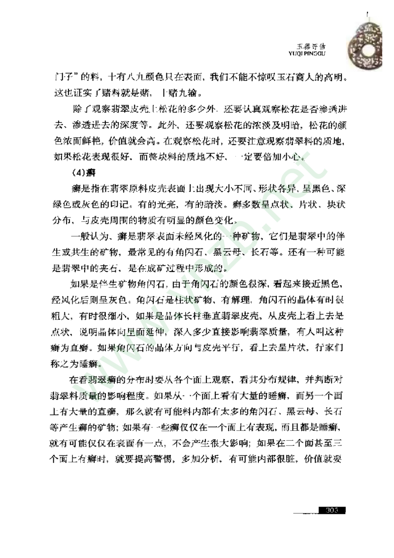珠宝玉石鉴赏珍藏版_X018-玉石珠宝鉴定教程最新合集_5、玉石鉴定专题全套课程_玉石电子书_玉石电子书