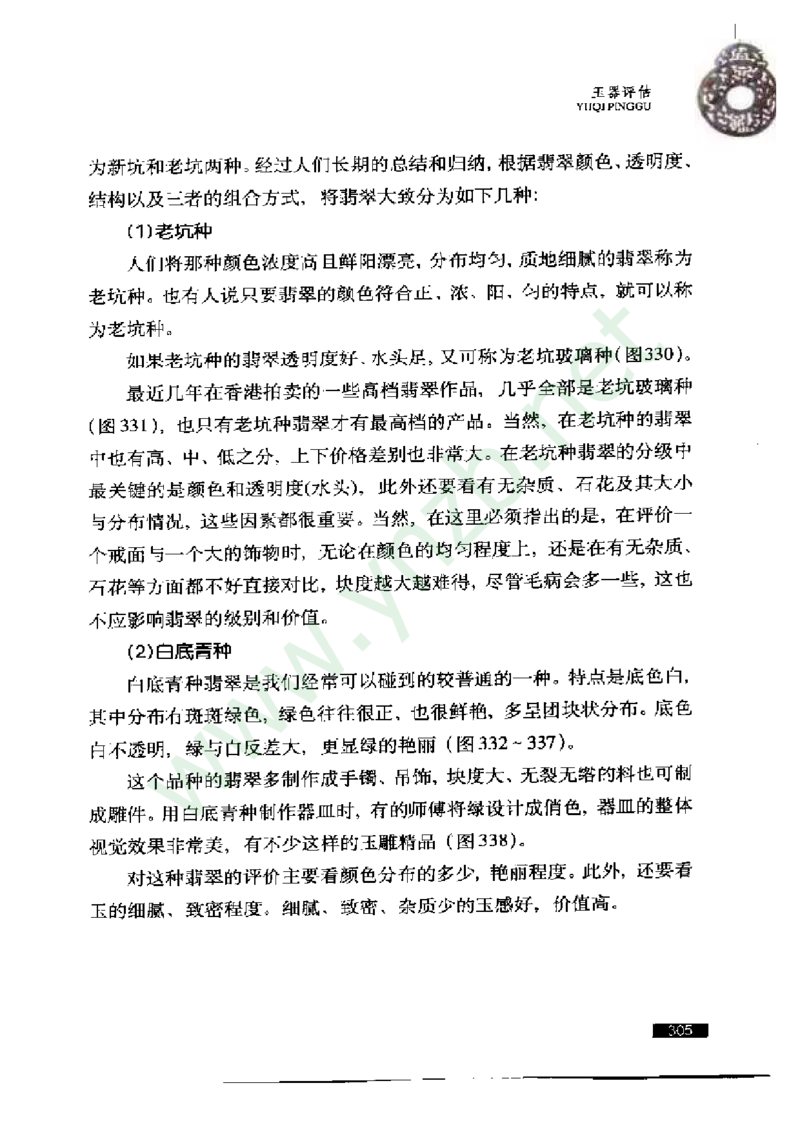 珠宝玉石鉴赏珍藏版_X018-玉石珠宝鉴定教程最新合集_5、玉石鉴定专题全套课程_玉石电子书_玉石电子书