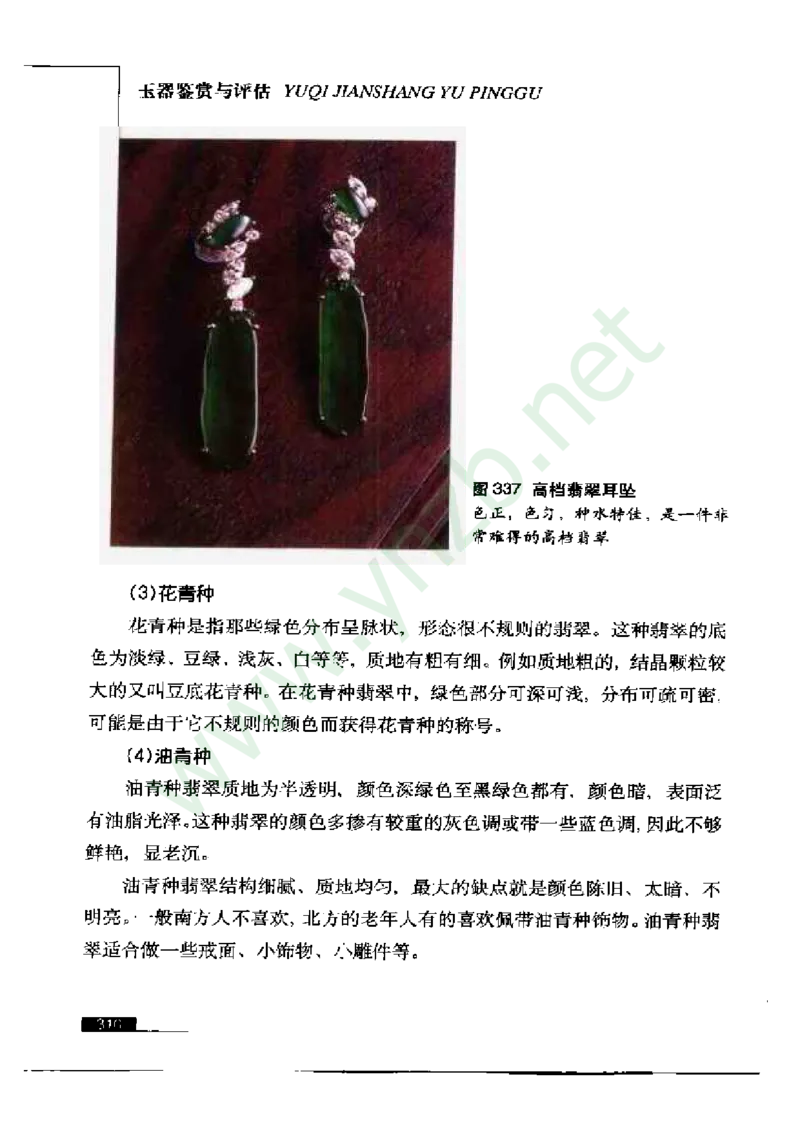 珠宝玉石鉴赏珍藏版_X018-玉石珠宝鉴定教程最新合集_5、玉石鉴定专题全套课程_玉石电子书_玉石电子书
