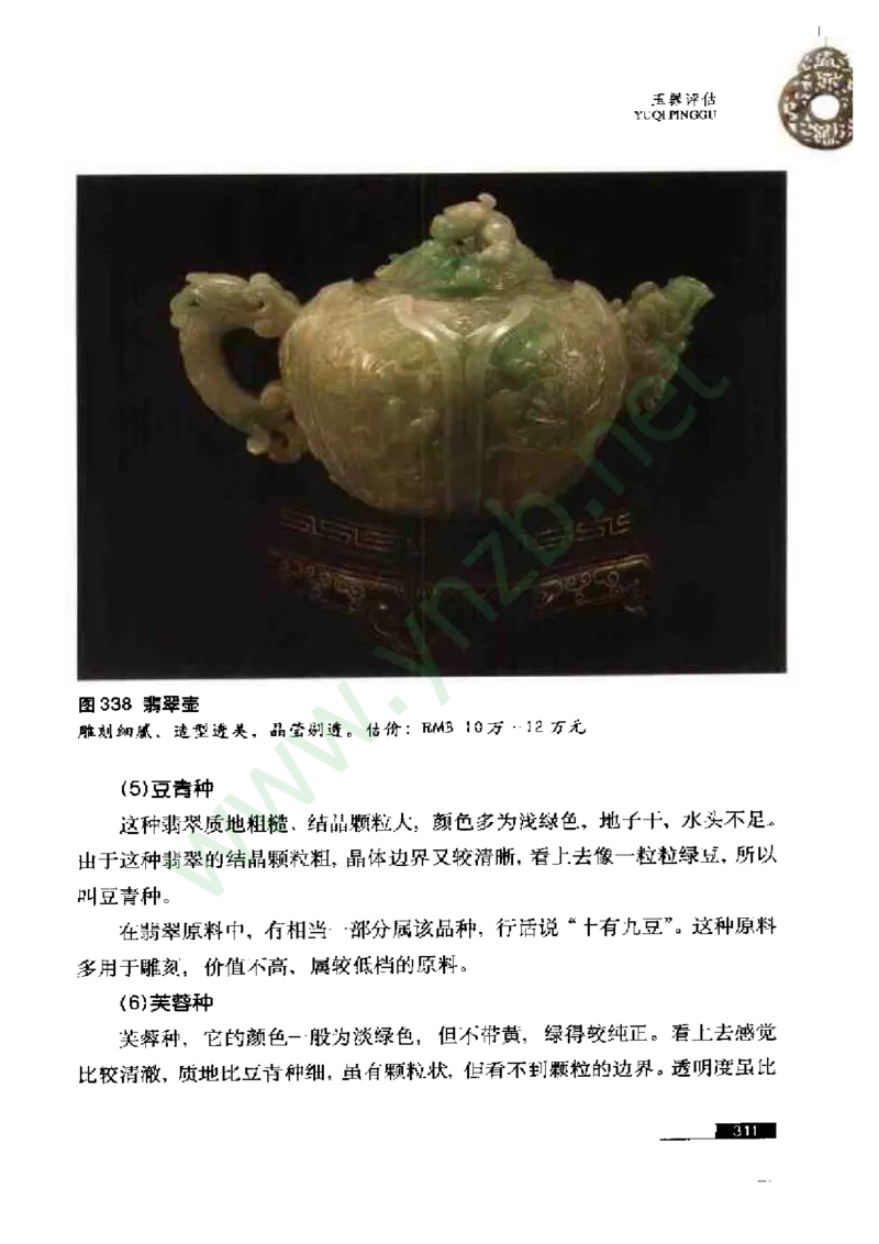 珠宝玉石鉴赏珍藏版_X018-玉石珠宝鉴定教程最新合集_5、玉石鉴定专题全套课程_玉石电子书_玉石电子书