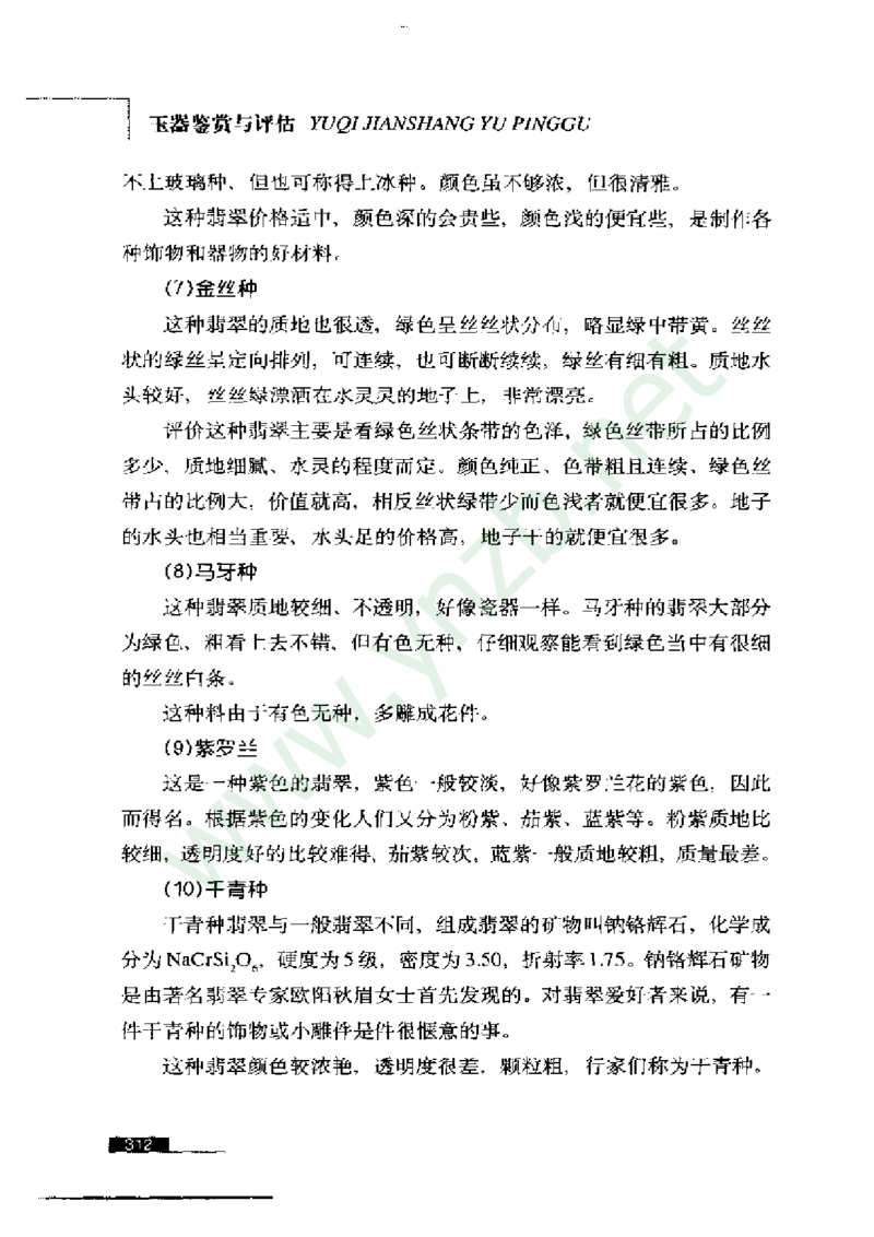 珠宝玉石鉴赏珍藏版_X018-玉石珠宝鉴定教程最新合集_5、玉石鉴定专题全套课程_玉石电子书_玉石电子书