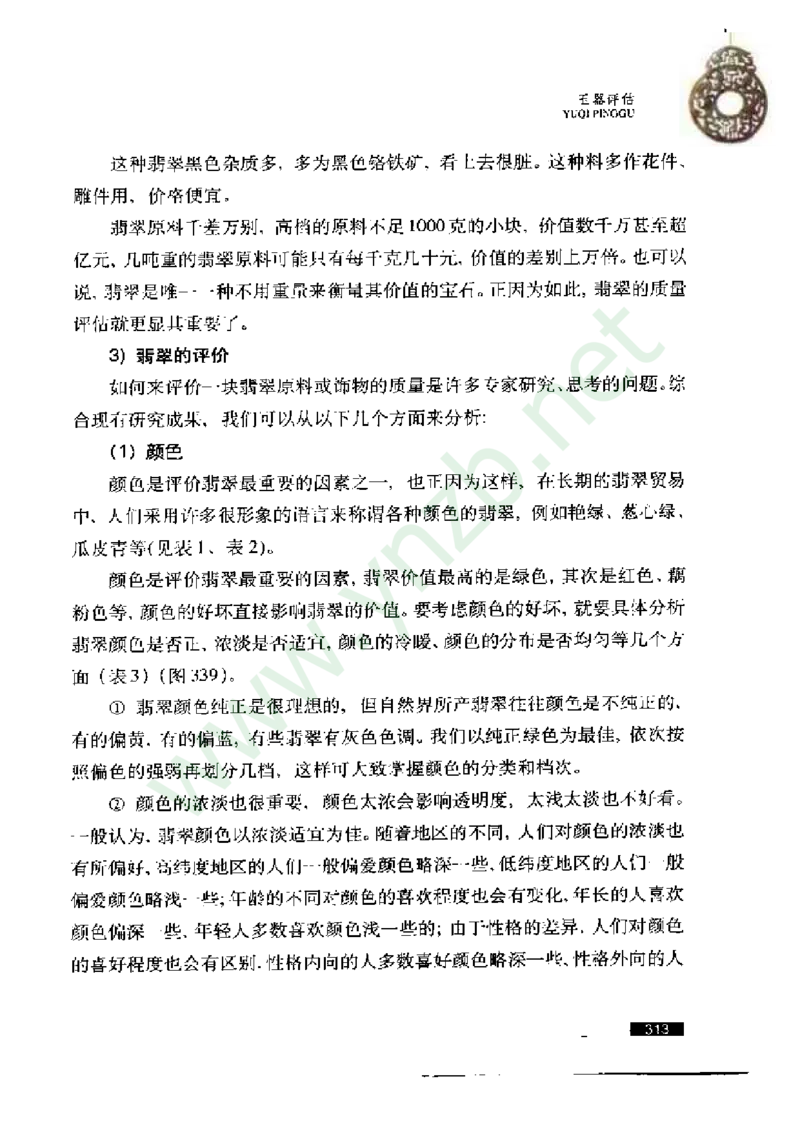 珠宝玉石鉴赏珍藏版_X018-玉石珠宝鉴定教程最新合集_5、玉石鉴定专题全套课程_玉石电子书_玉石电子书