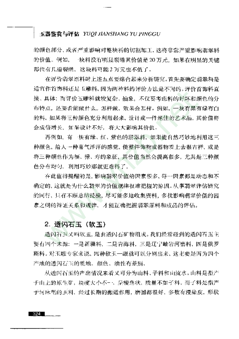 珠宝玉石鉴赏珍藏版_X018-玉石珠宝鉴定教程最新合集_5、玉石鉴定专题全套课程_玉石电子书_玉石电子书