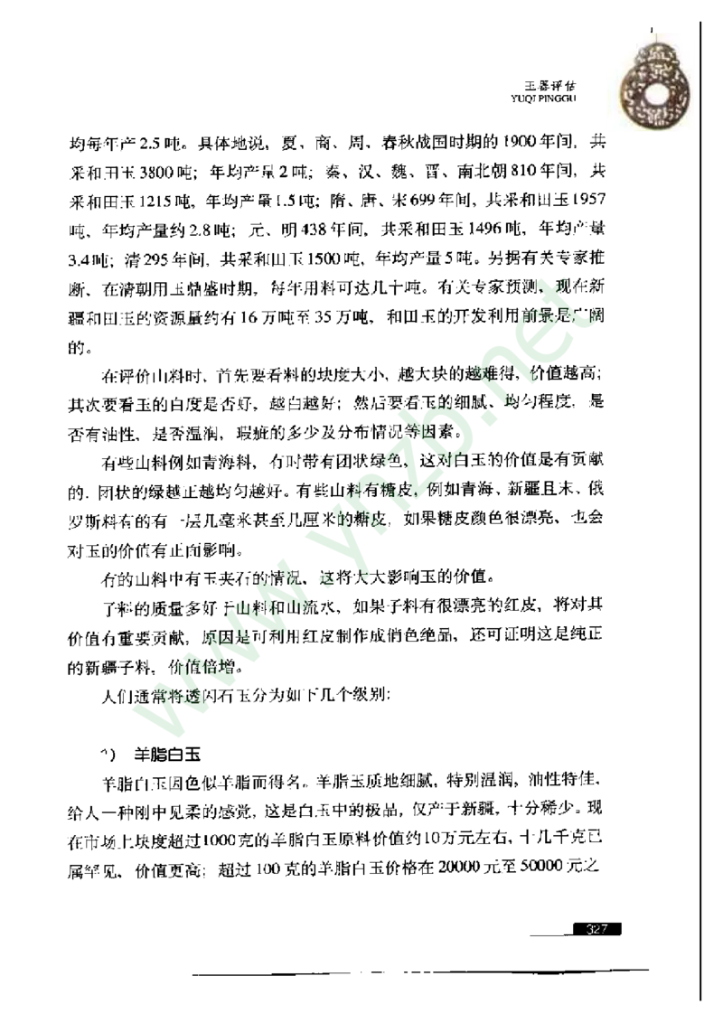 珠宝玉石鉴赏珍藏版_X018-玉石珠宝鉴定教程最新合集_5、玉石鉴定专题全套课程_玉石电子书_玉石电子书