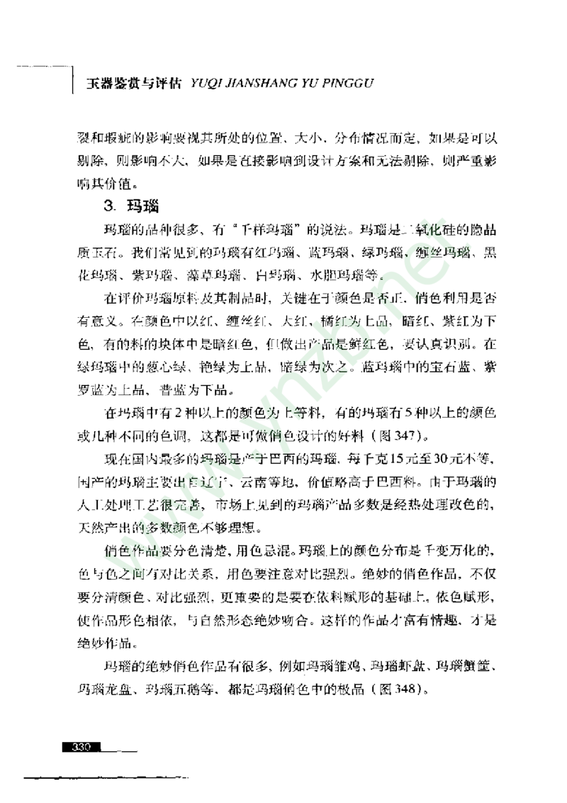 珠宝玉石鉴赏珍藏版_X018-玉石珠宝鉴定教程最新合集_5、玉石鉴定专题全套课程_玉石电子书_玉石电子书