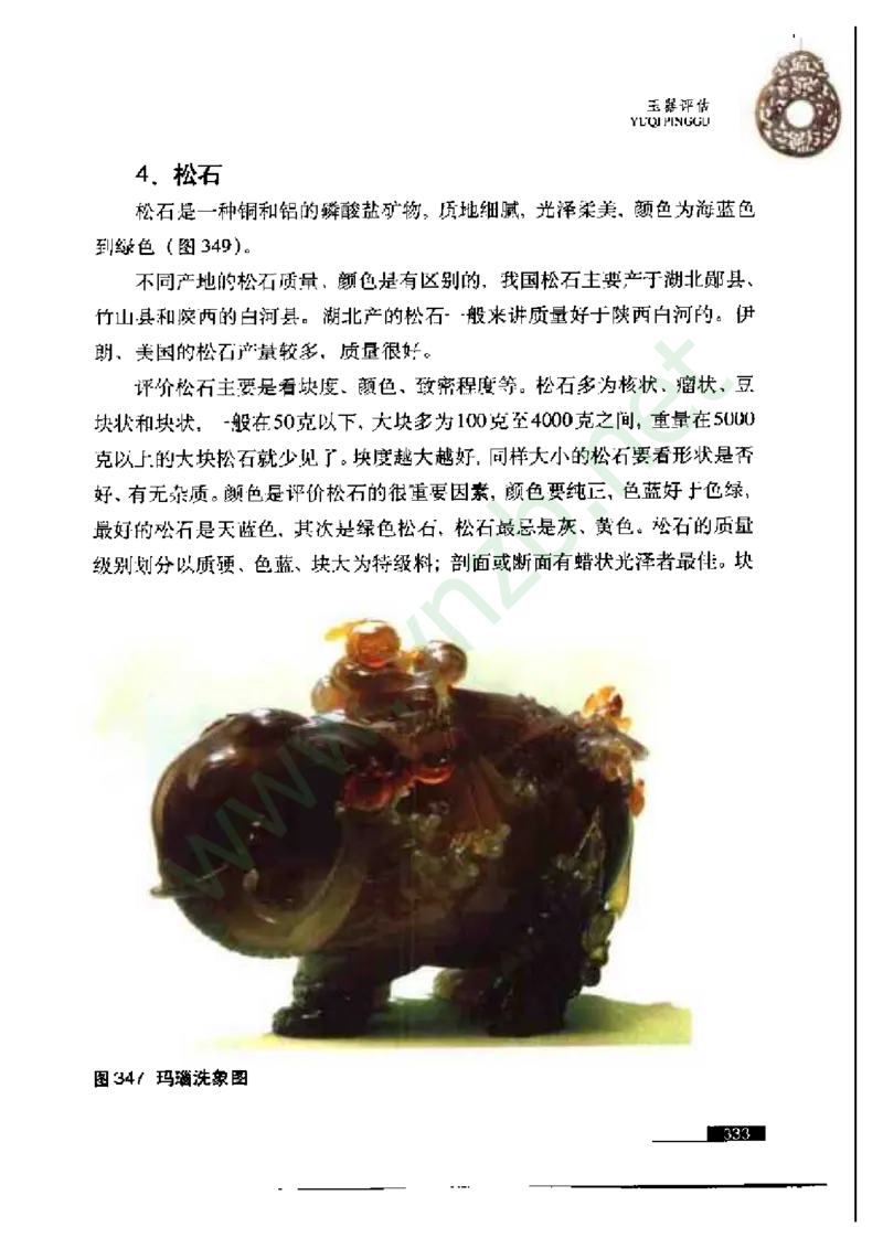 珠宝玉石鉴赏珍藏版_X018-玉石珠宝鉴定教程最新合集_5、玉石鉴定专题全套课程_玉石电子书_玉石电子书