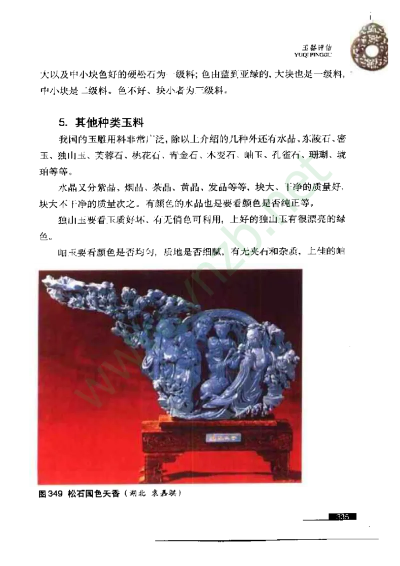 珠宝玉石鉴赏珍藏版_X018-玉石珠宝鉴定教程最新合集_5、玉石鉴定专题全套课程_玉石电子书_玉石电子书