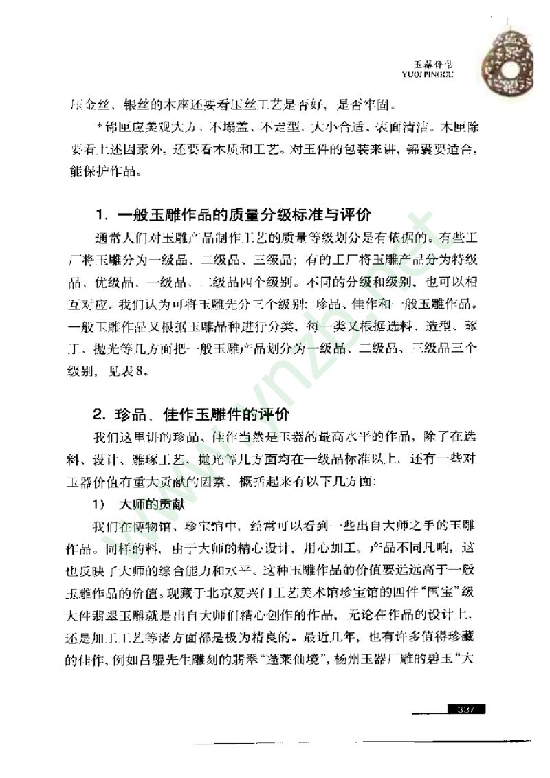 珠宝玉石鉴赏珍藏版_X018-玉石珠宝鉴定教程最新合集_5、玉石鉴定专题全套课程_玉石电子书_玉石电子书