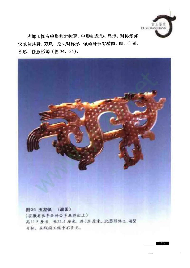 珠宝玉石鉴赏珍藏版_X018-玉石珠宝鉴定教程最新合集_5、玉石鉴定专题全套课程_玉石电子书_玉石电子书