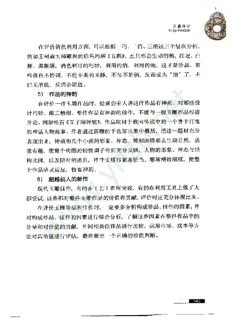 珠宝玉石鉴赏珍藏版_X018-玉石珠宝鉴定教程最新合集_5、玉石鉴定专题全套课程_玉石电子书_玉石电子书