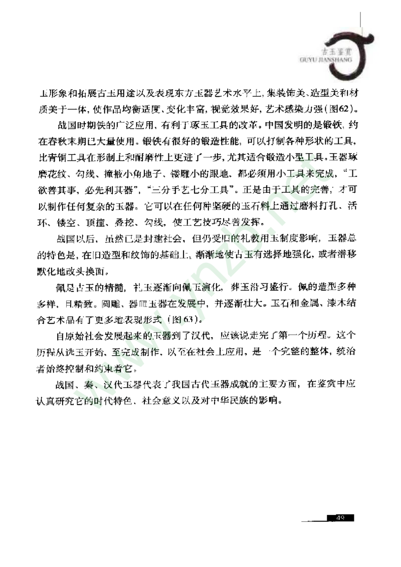 珠宝玉石鉴赏珍藏版_X018-玉石珠宝鉴定教程最新合集_5、玉石鉴定专题全套课程_玉石电子书_玉石电子书