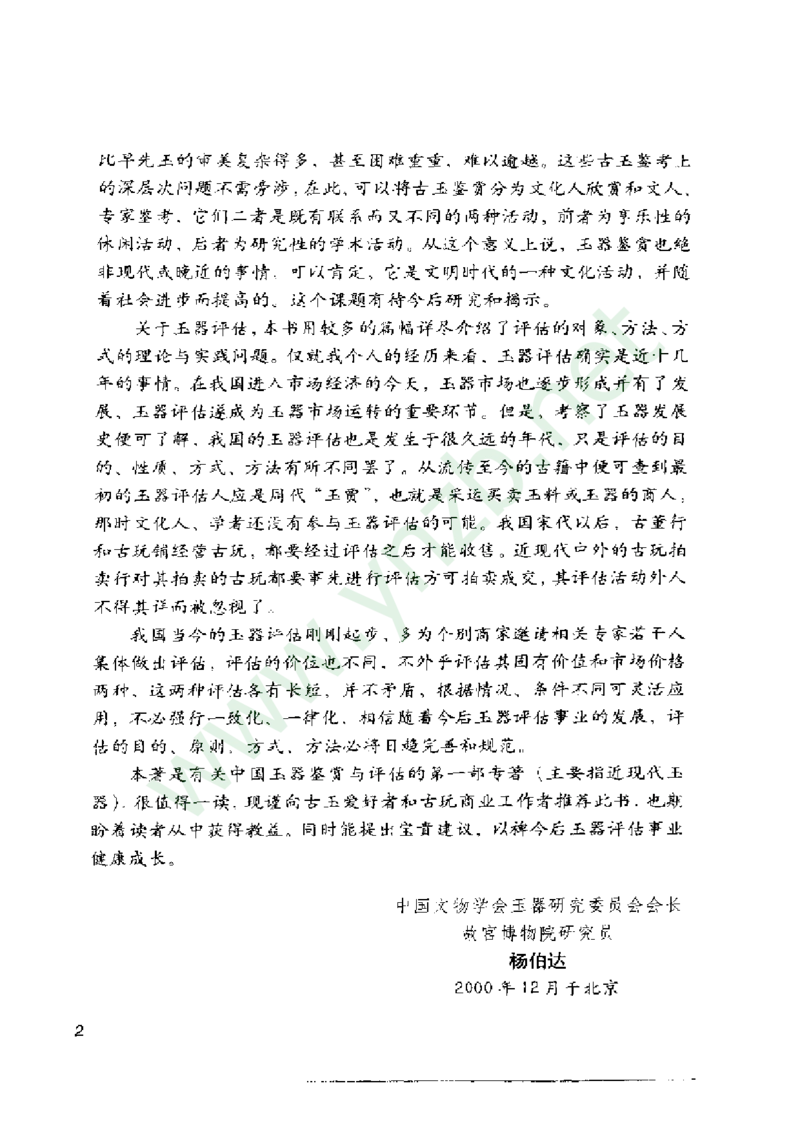 珠宝玉石鉴赏珍藏版_X018-玉石珠宝鉴定教程最新合集_5、玉石鉴定专题全套课程_玉石电子书_玉石电子书