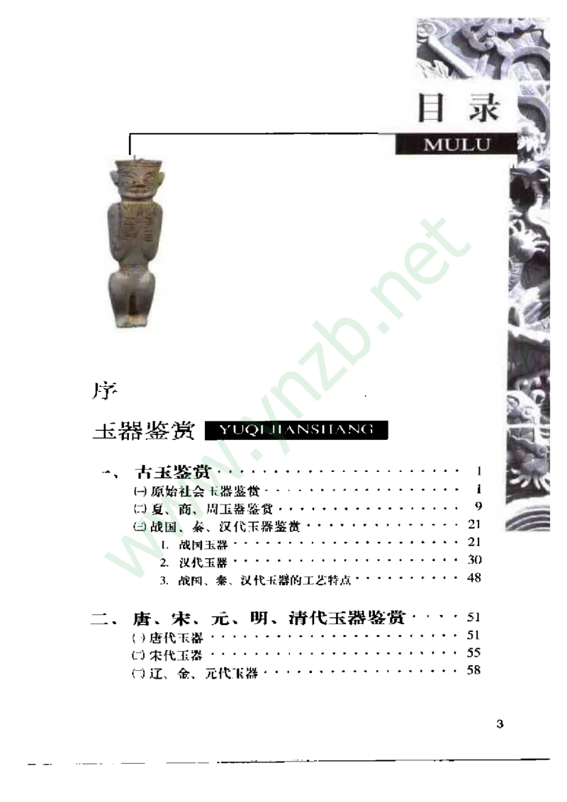 珠宝玉石鉴赏珍藏版_X018-玉石珠宝鉴定教程最新合集_5、玉石鉴定专题全套课程_玉石电子书_玉石电子书