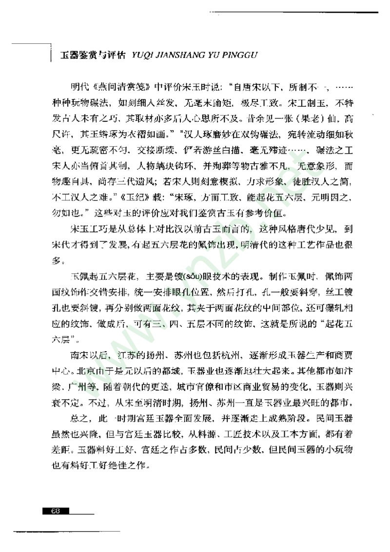 珠宝玉石鉴赏珍藏版_X018-玉石珠宝鉴定教程最新合集_5、玉石鉴定专题全套课程_玉石电子书_玉石电子书