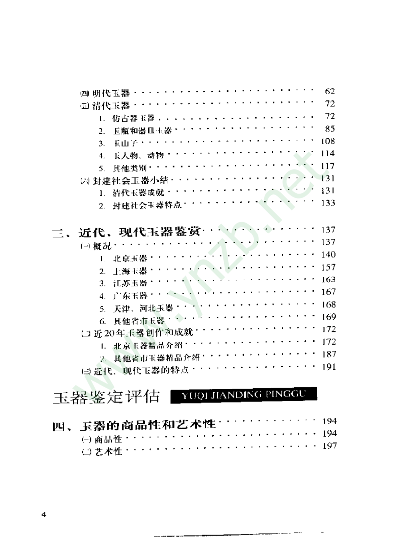 珠宝玉石鉴赏珍藏版_X018-玉石珠宝鉴定教程最新合集_5、玉石鉴定专题全套课程_玉石电子书_玉石电子书