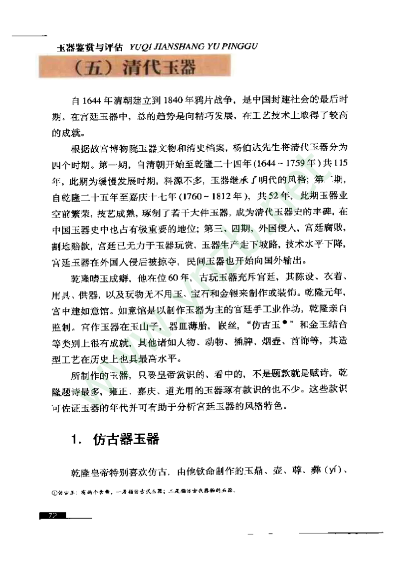 珠宝玉石鉴赏珍藏版_X018-玉石珠宝鉴定教程最新合集_5、玉石鉴定专题全套课程_玉石电子书_玉石电子书