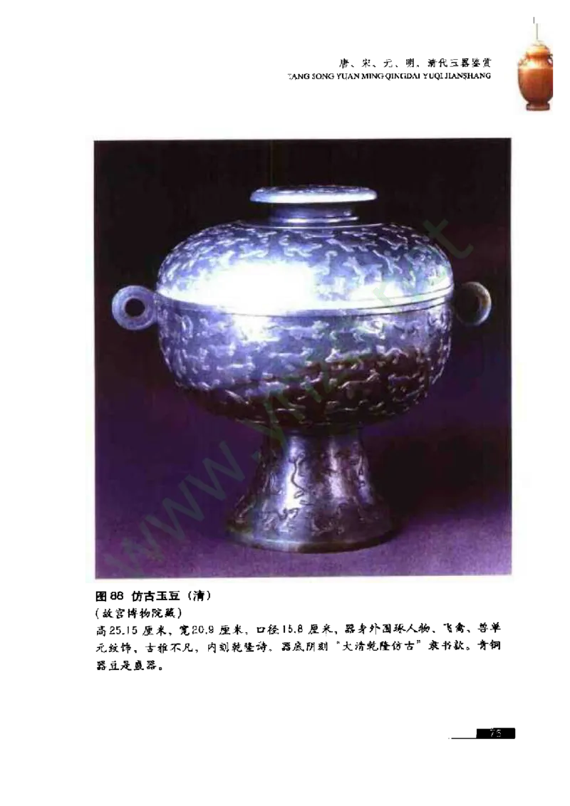 珠宝玉石鉴赏珍藏版_X018-玉石珠宝鉴定教程最新合集_5、玉石鉴定专题全套课程_玉石电子书_玉石电子书