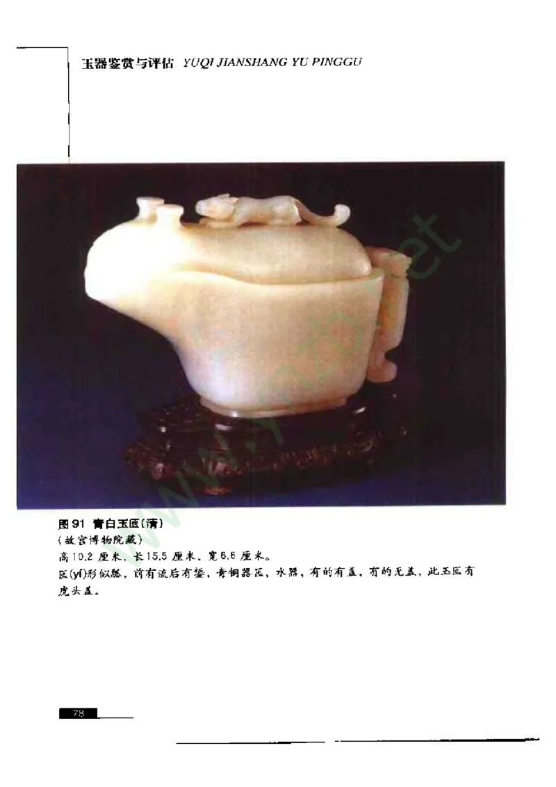 珠宝玉石鉴赏珍藏版_X018-玉石珠宝鉴定教程最新合集_5、玉石鉴定专题全套课程_玉石电子书_玉石电子书