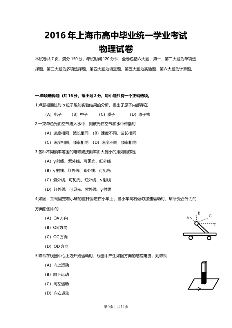 2016年高考物理试卷（上海）（空白卷）_物理历年高考真题_新&middot;Word版2008-2025&middot;高考物理真题_物理（按年份分类）2008-2025_2016&middot;高考物理真题