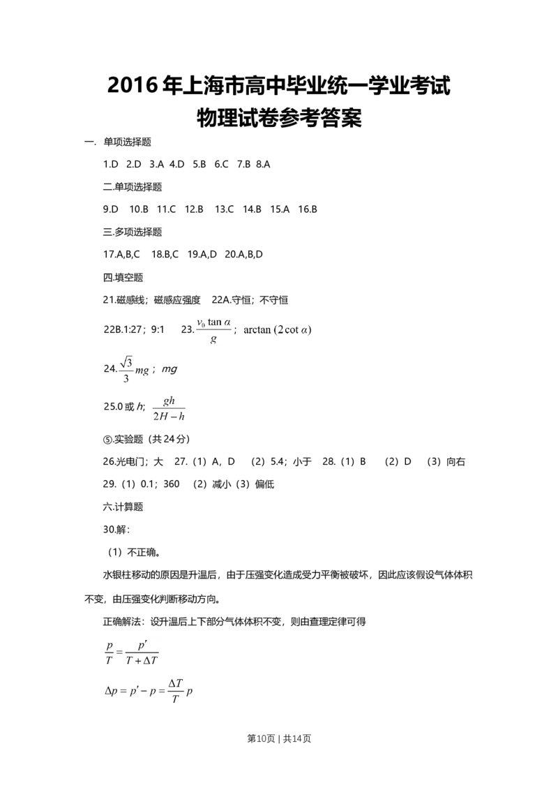 2016年高考物理试卷（上海）（空白卷）_物理历年高考真题_新&middot;Word版2008-2025&middot;高考物理真题_物理（按年份分类）2008-2025_2016&middot;高考物理真题