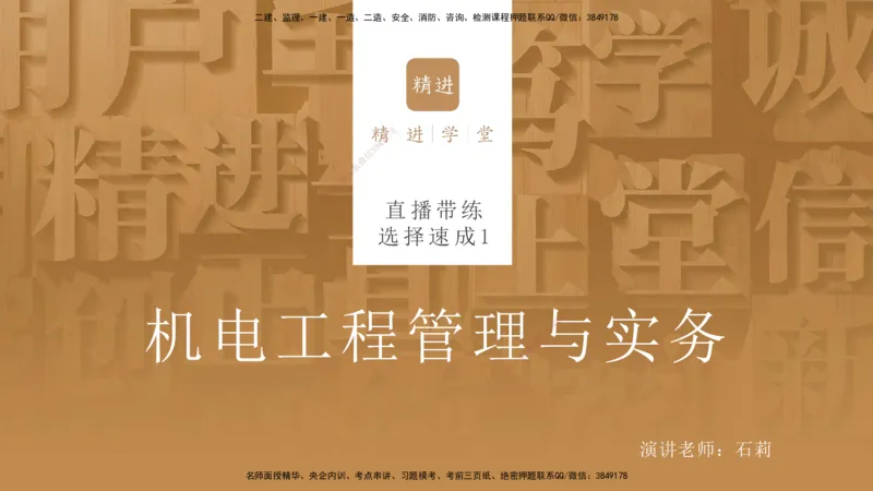 01.2025石莉-选择速成-机电实务1（带练）_2026年一级建造师_2026年一建机电_2026年一建机电SVIP_2026一建机电SVIP_03-习题精析✿实战特训✿模考通关_讲义