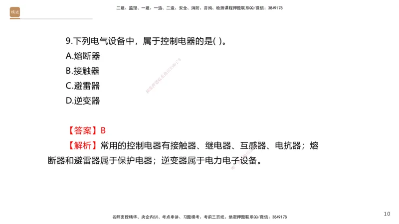 01.2025石莉-选择速成-机电实务1（带练）_2026年一级建造师_2026年一建机电_2026年一建机电SVIP_2026一建机电SVIP_03-习题精析✿实战特训✿模考通关_讲义