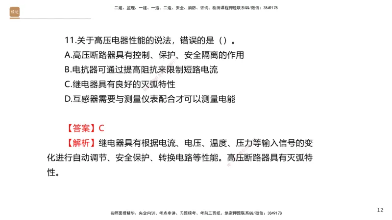 01.2025石莉-选择速成-机电实务1（带练）_2026年一级建造师_2026年一建机电_2026年一建机电SVIP_2026一建机电SVIP_03-习题精析✿实战特训✿模考通关_讲义