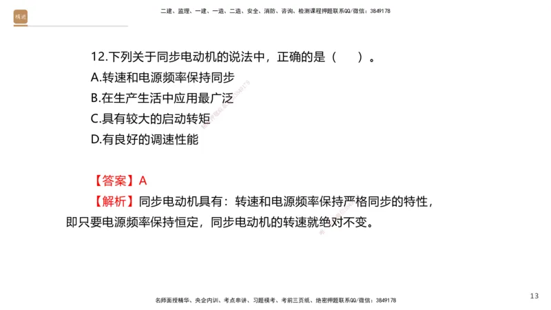 01.2025石莉-选择速成-机电实务1（带练）_2026年一级建造师_2026年一建机电_2026年一建机电SVIP_2026一建机电SVIP_03-习题精析✿实战特训✿模考通关_讲义