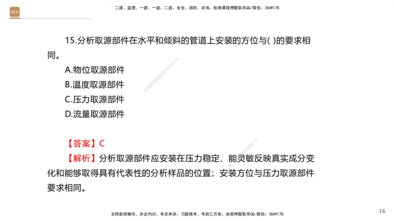 01.2025石莉-选择速成-机电实务1（带练）_2026年一级建造师_2026年一建机电_2026年一建机电SVIP_2026一建机电SVIP_03-习题精析✿实战特训✿模考通关_讲义