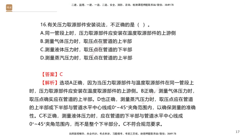 01.2025石莉-选择速成-机电实务1（带练）_2026年一级建造师_2026年一建机电_2026年一建机电SVIP_2026一建机电SVIP_03-习题精析✿实战特训✿模考通关_讲义