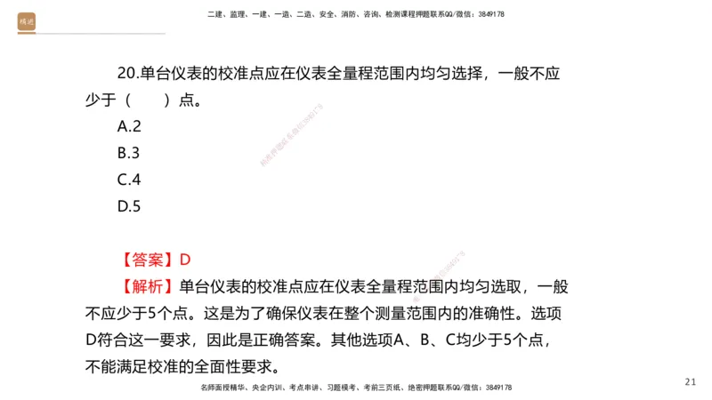 01.2025石莉-选择速成-机电实务1（带练）_2026年一级建造师_2026年一建机电_2026年一建机电SVIP_2026一建机电SVIP_03-习题精析✿实战特训✿模考通关_讲义