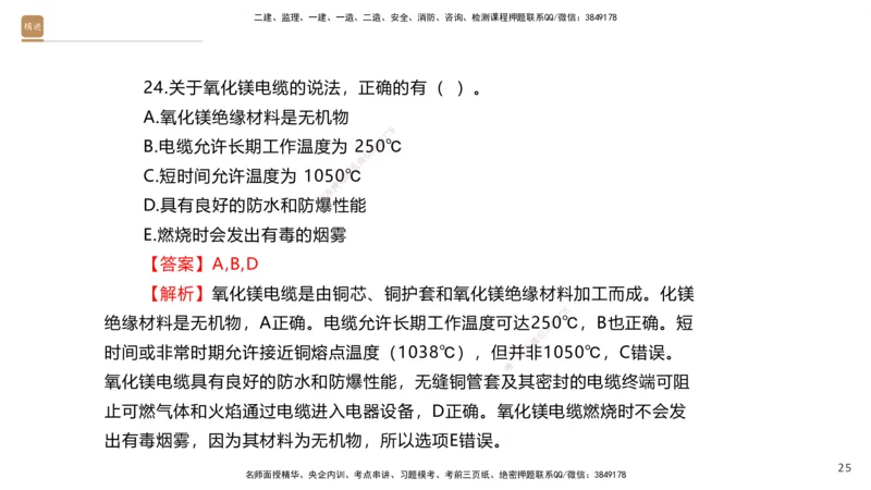 01.2025石莉-选择速成-机电实务1（带练）_2026年一级建造师_2026年一建机电_2026年一建机电SVIP_2026一建机电SVIP_03-习题精析✿实战特训✿模考通关_讲义