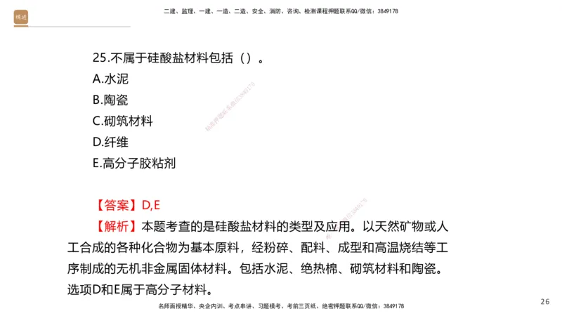 01.2025石莉-选择速成-机电实务1（带练）_2026年一级建造师_2026年一建机电_2026年一建机电SVIP_2026一建机电SVIP_03-习题精析✿实战特训✿模考通关_讲义