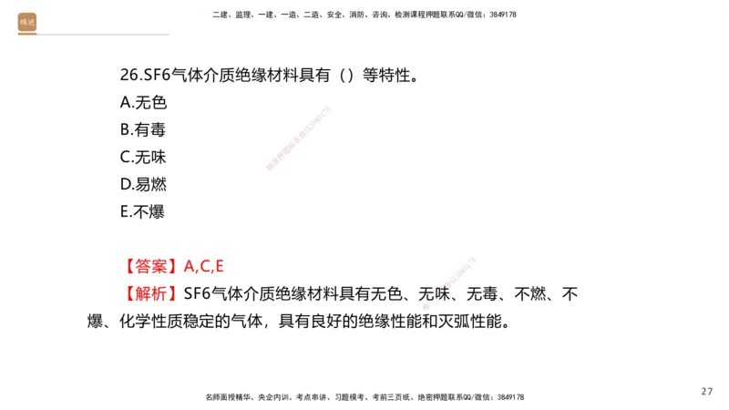 01.2025石莉-选择速成-机电实务1（带练）_2026年一级建造师_2026年一建机电_2026年一建机电SVIP_2026一建机电SVIP_03-习题精析✿实战特训✿模考通关_讲义